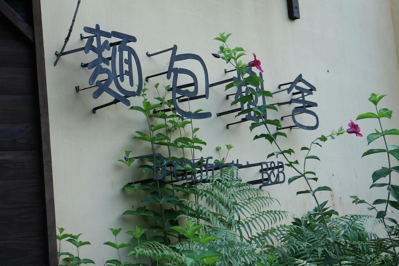 麵包樹舍 Breadfruit B&B Guangfu Eksteriør billede